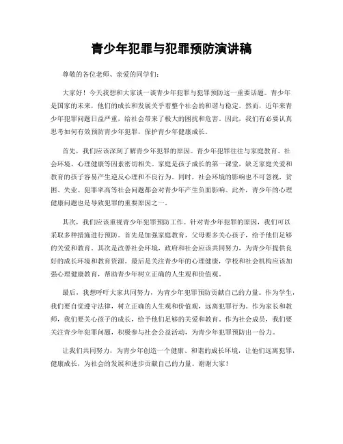 青少年犯罪与犯罪预防演讲稿