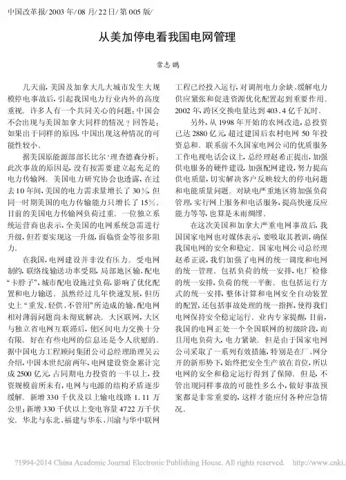 从美加停电看我国电网管理