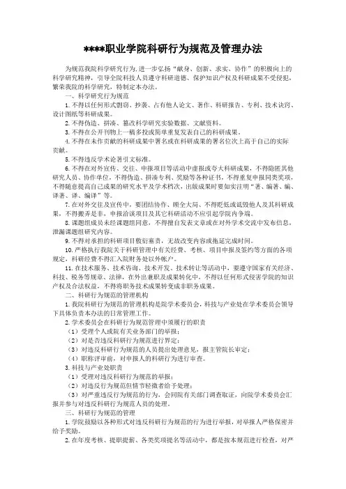 某职业学院科研行为规范及管理办法