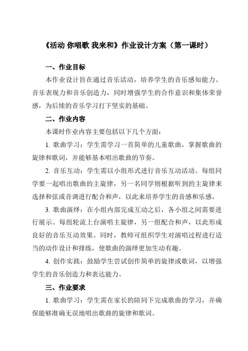 《第一单元活动你唱歌我来和》作业设计方案-小学音乐人教版12三年级上册