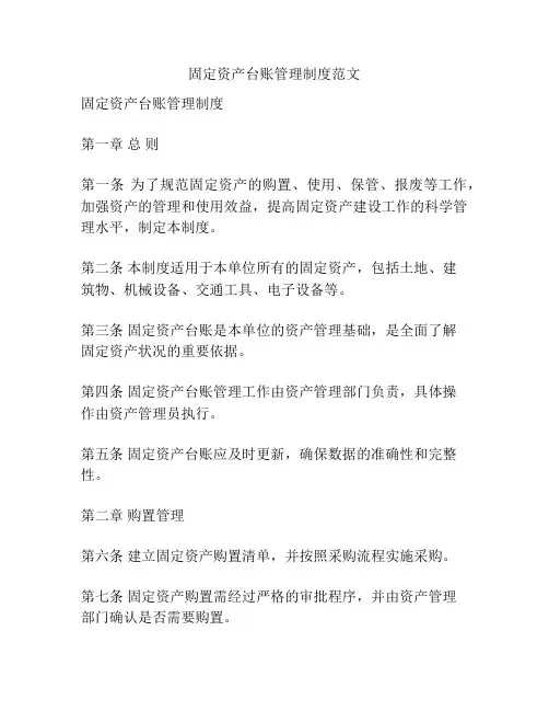 固定资产台账管理制度范文