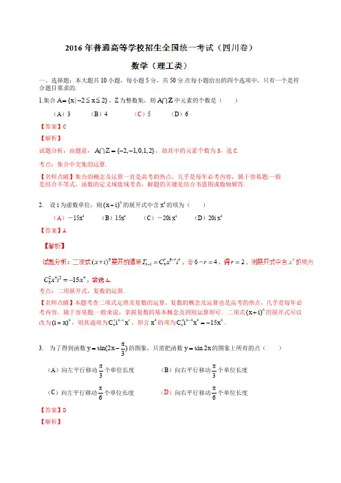 2016年普通高等学校招生全国统一考试(四川卷)数学试题 (理科)解析版