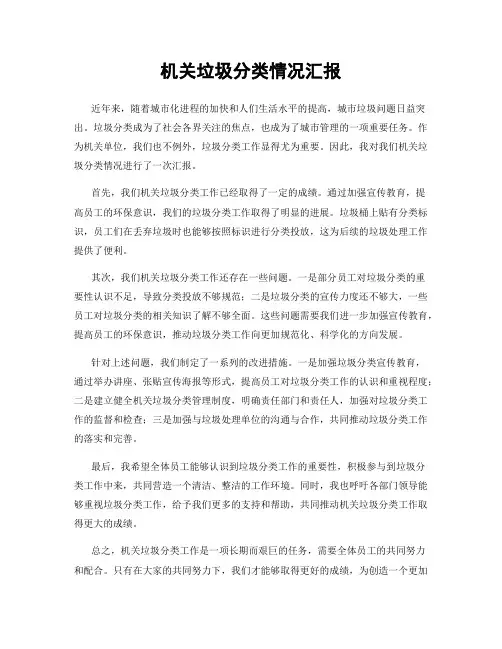机关垃圾分类情况汇报