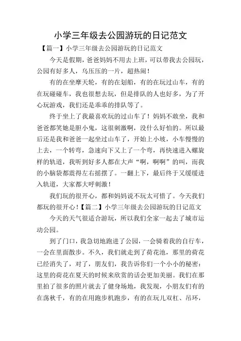 小学三年级去公园游玩的日记范文