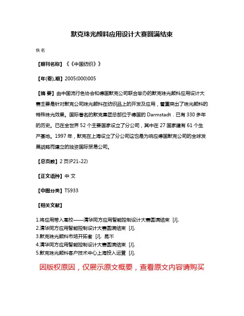 默克珠光颜料应用设计大赛圆满结束