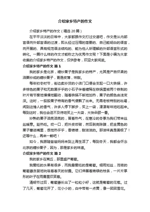 介绍家乡特产的作文（精选20篇）