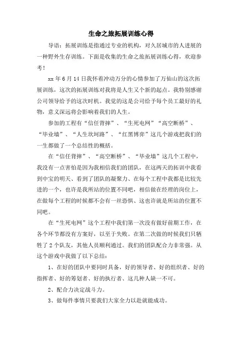 生命之旅拓展训练心得