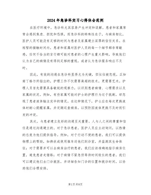 2024年急诊科实习心得体会范例（五篇）