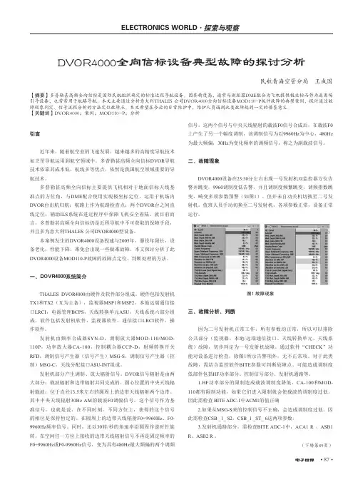 DVOR4000全向信标设备典型故障的探讨分析