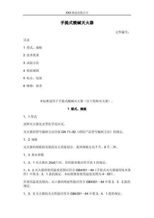 手提式酸碱灭火器操作指导书
