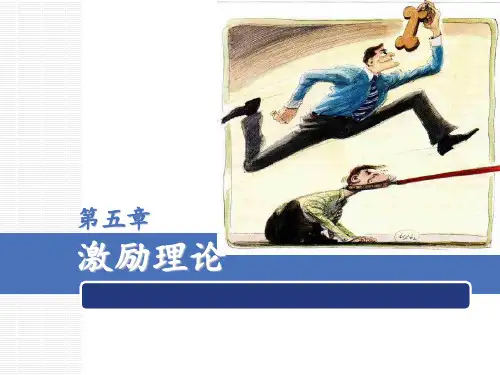 第五章激励理论 ppt课件