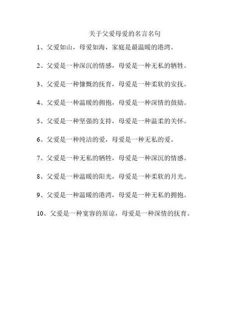 关于父爱母爱的名言名句