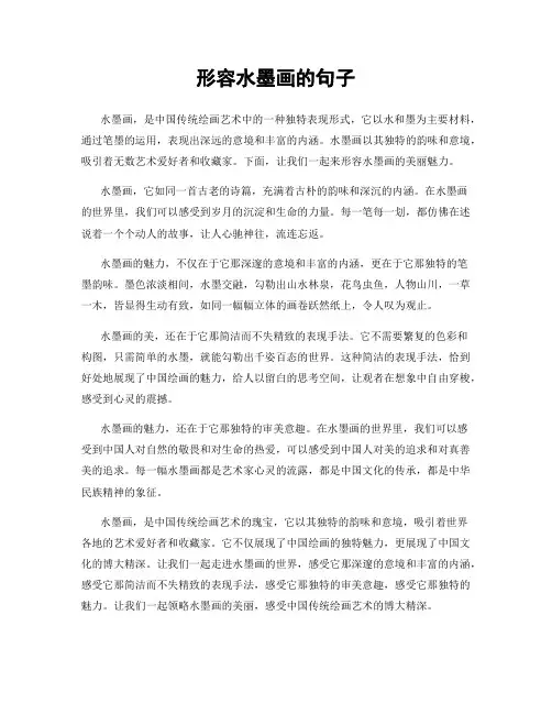 形容水墨画的句子