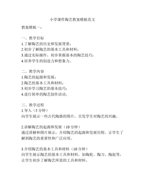 小学课件陶艺教案模板范文