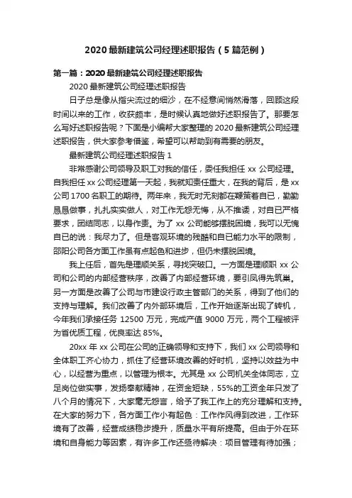 2020最新建筑公司经理述职报告（5篇范例）
