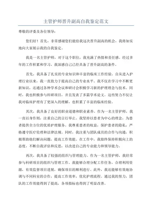 主管护师晋升副高自我鉴定范文