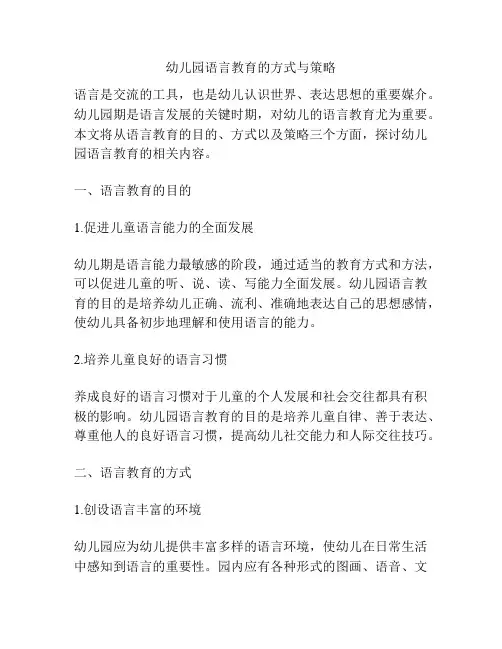幼儿园语言教育的方式与策略