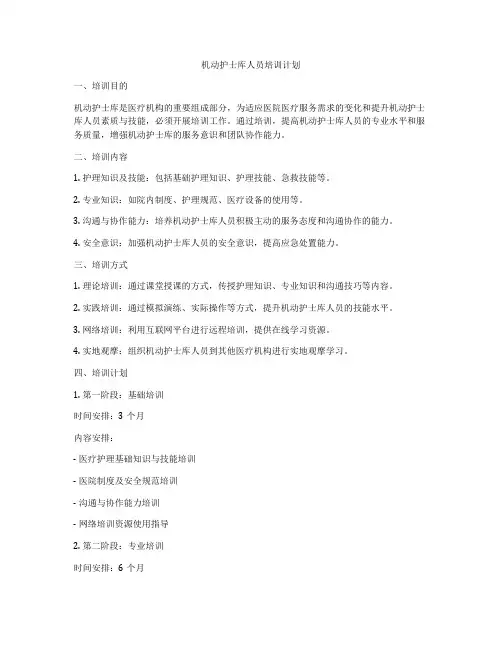 机动护士库人员培训计划