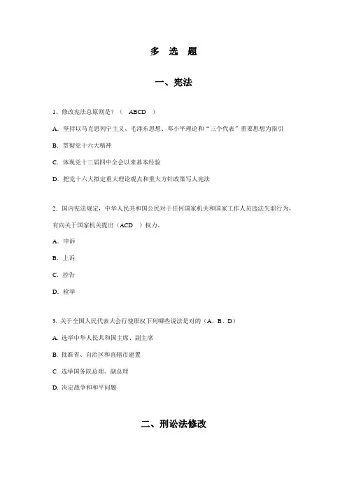 2021年干部法律知识考试题库多选题