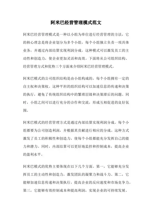 阿米巴经营管理模式范文