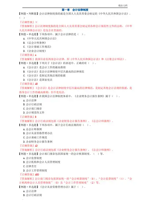 第一章 会计法律制度练习题-附答案