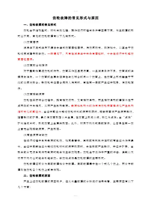 齿轮故障的常见形式与原因