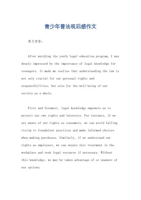 青少年普法观后感作文