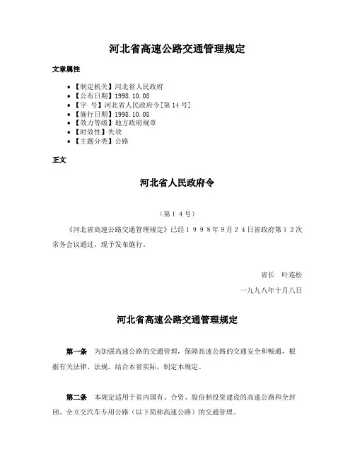 河北省高速公路交通管理规定