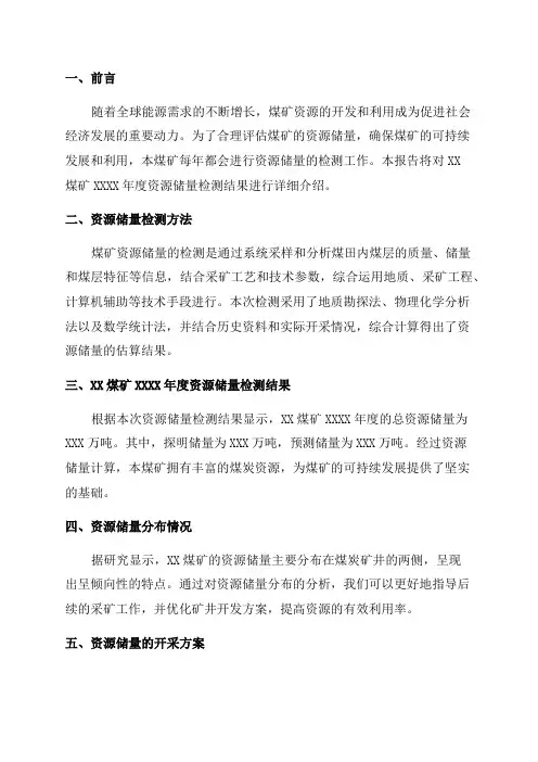 XX煤矿XXXX年度资源储量检测年度报告