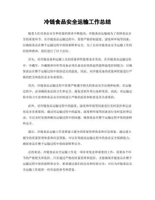 冷链食品安全运输工作总结