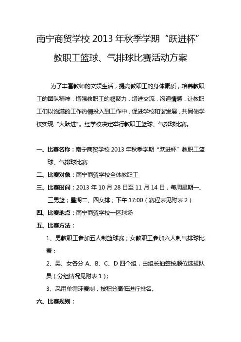 “跃进杯”教职工篮球、气排球比赛活动方案