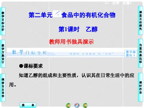 高中化学 专题3 第2单元 第1课时 乙醇同步备课课件 苏教版必修2