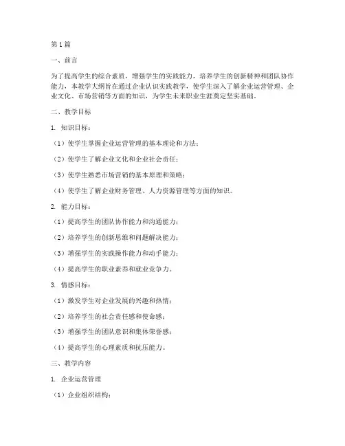 企业认识实践教学大纲(3篇)