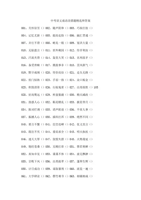 中考语文成语改错题精选和答案