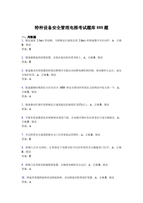 最新2020年特种设备安全管理电梯模拟题库888题(含答案)