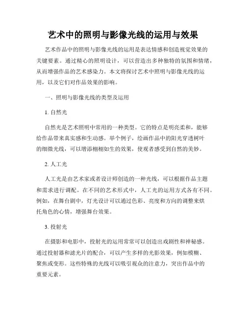 艺术中的照明与影像光线的运用与效果