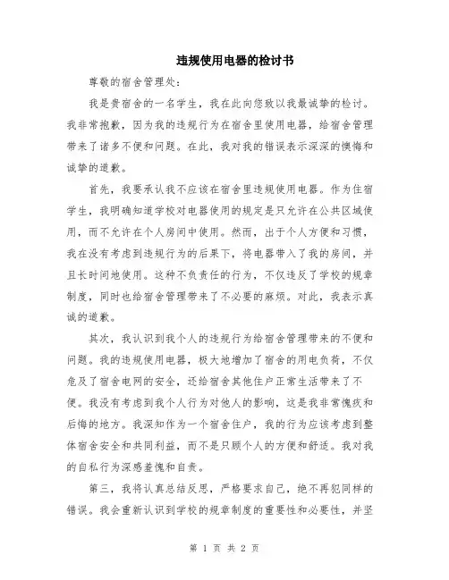 违规使用电器的检讨书