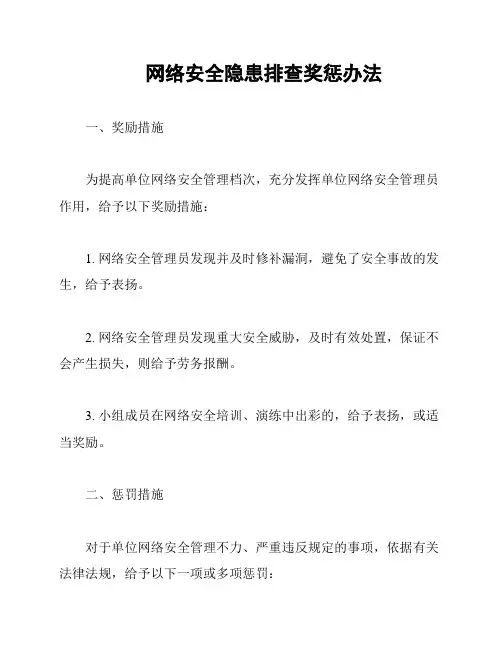 网络安全隐患排查奖惩办法