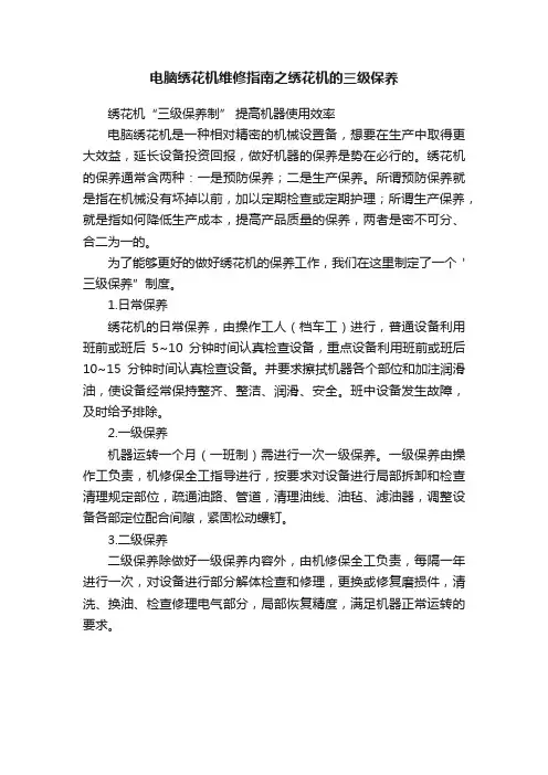 电脑绣花机维修指南之绣花机的三级保养