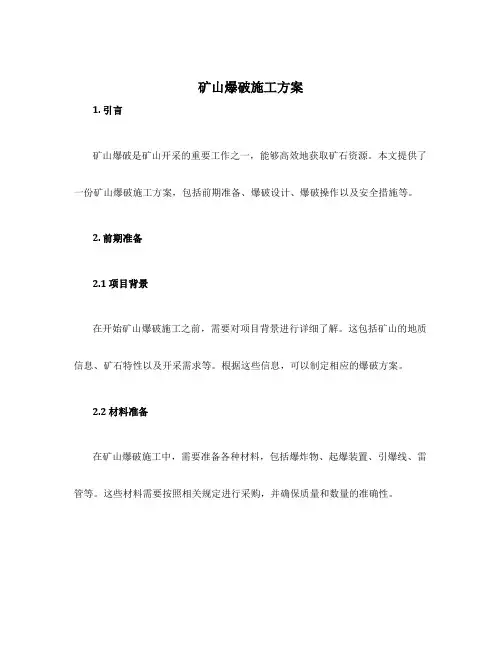 矿山爆破施工方案