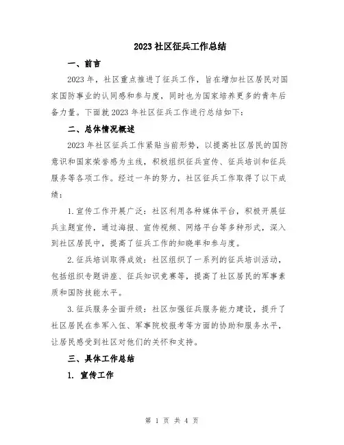 2023社区征兵工作总结