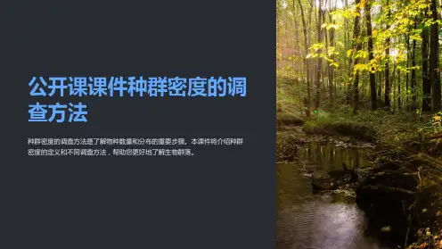 公开课课件种群密度的调查方法