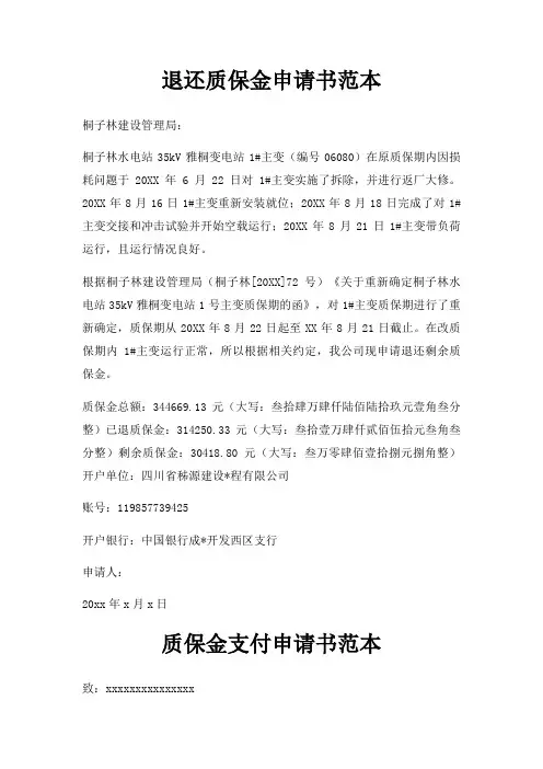 退还质保金申请书范本三篇