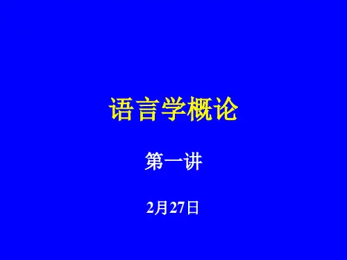 北外语言学概论课件.ppt