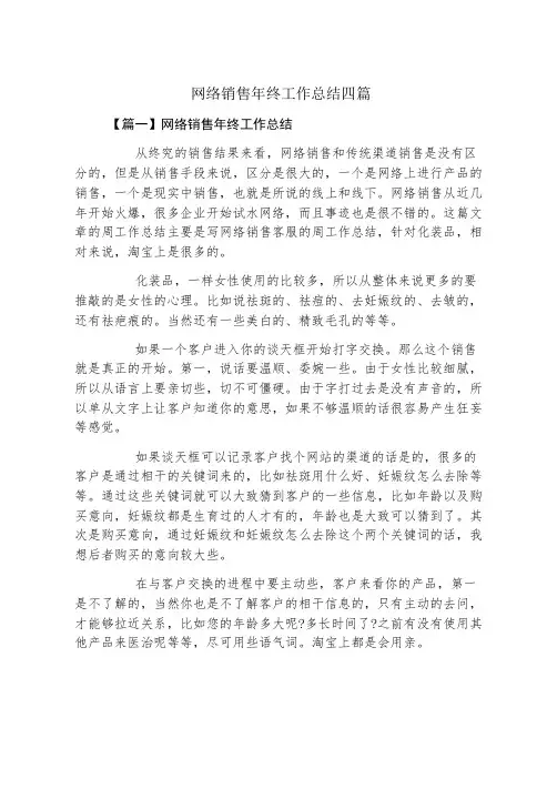 网络销售年终工作总结四篇