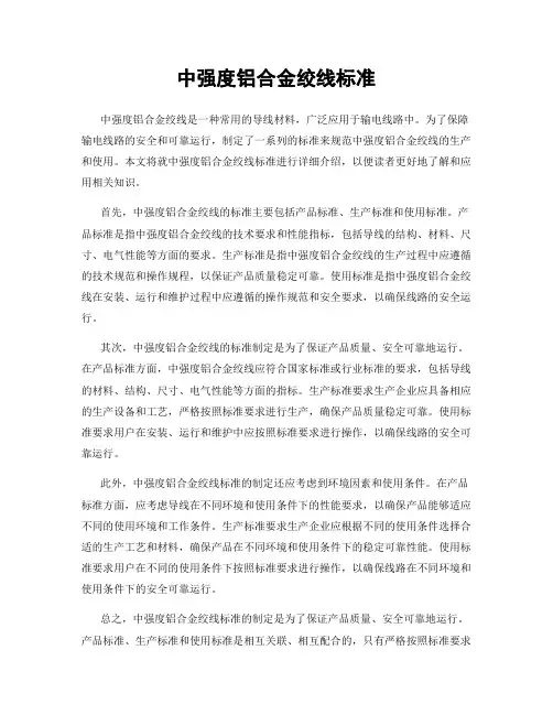中强度铝合金绞线标准
