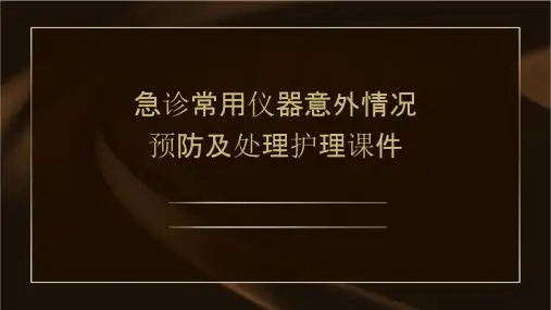 急诊常用仪器意外情况预防及处理护理课件