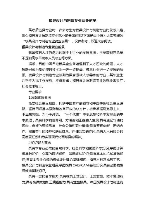 模具设计与制造专业就业前景