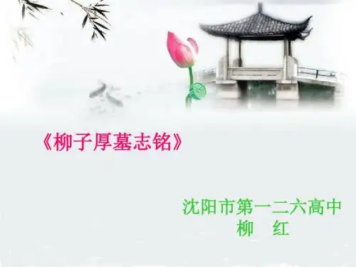 柳子厚墓志铭ppt3 苏教版