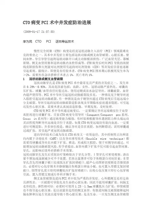 CTO病变PCI术中并发症防治进展